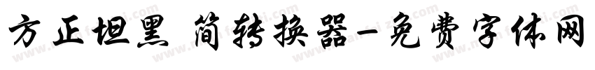 方正坦黑 简转换器字体转换
